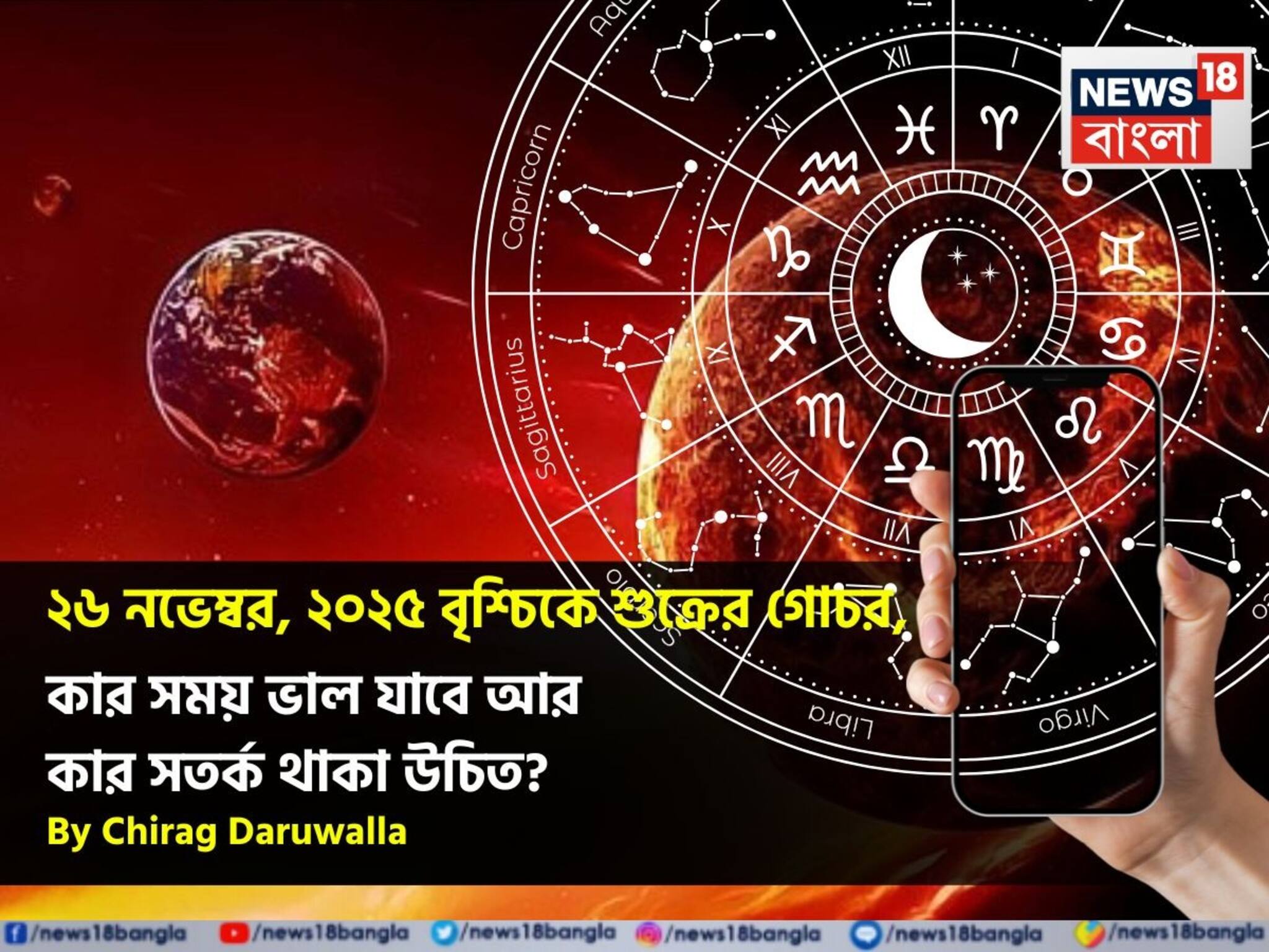 Shukra Gochar 2025: ২৬ নভেম্বর, ২০২৫ বৃশ্চিকে শুক্রের গোচর, কার সময় ভাল যাবে আর কার সতর্ক থাকা উচিত? জানাচ্ছেন জ্যোতিষী চিরাগ দারুওয়ালা