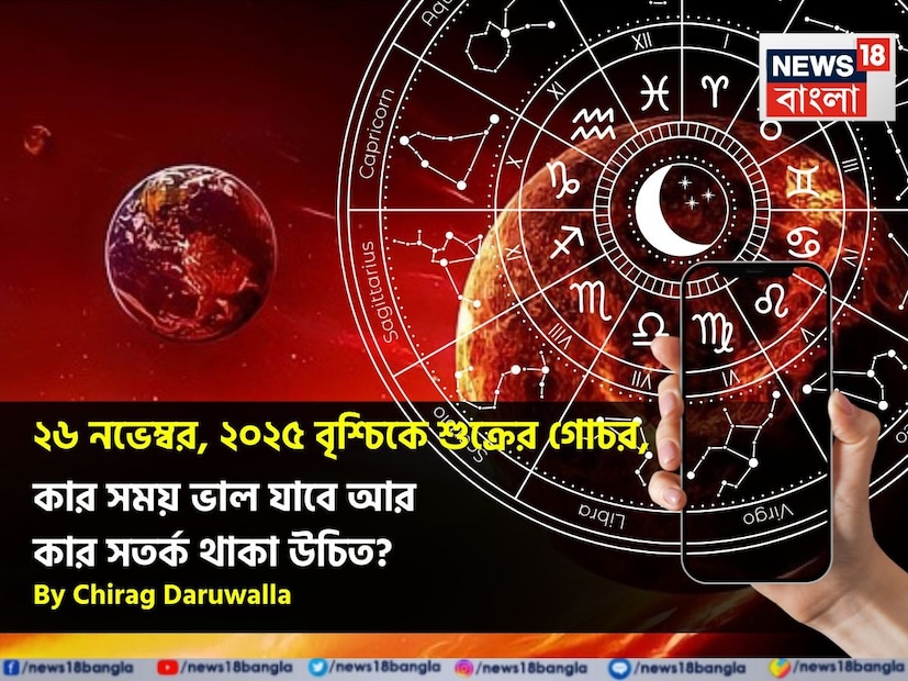 (Disclaimer: প্রতিবেদনের লেখা তথ্য News18 বাংলার নিজস্ব মত নয় ৷ সঠিক ফল পাওয়ার জন্য বিশেষজ্ঞের সঙ্গে যোগাযোগ করুন ৷)