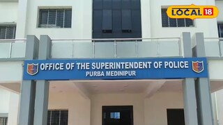 পূর্ব মেদিনীপুর জেলা পুলিশ কার্যালয়