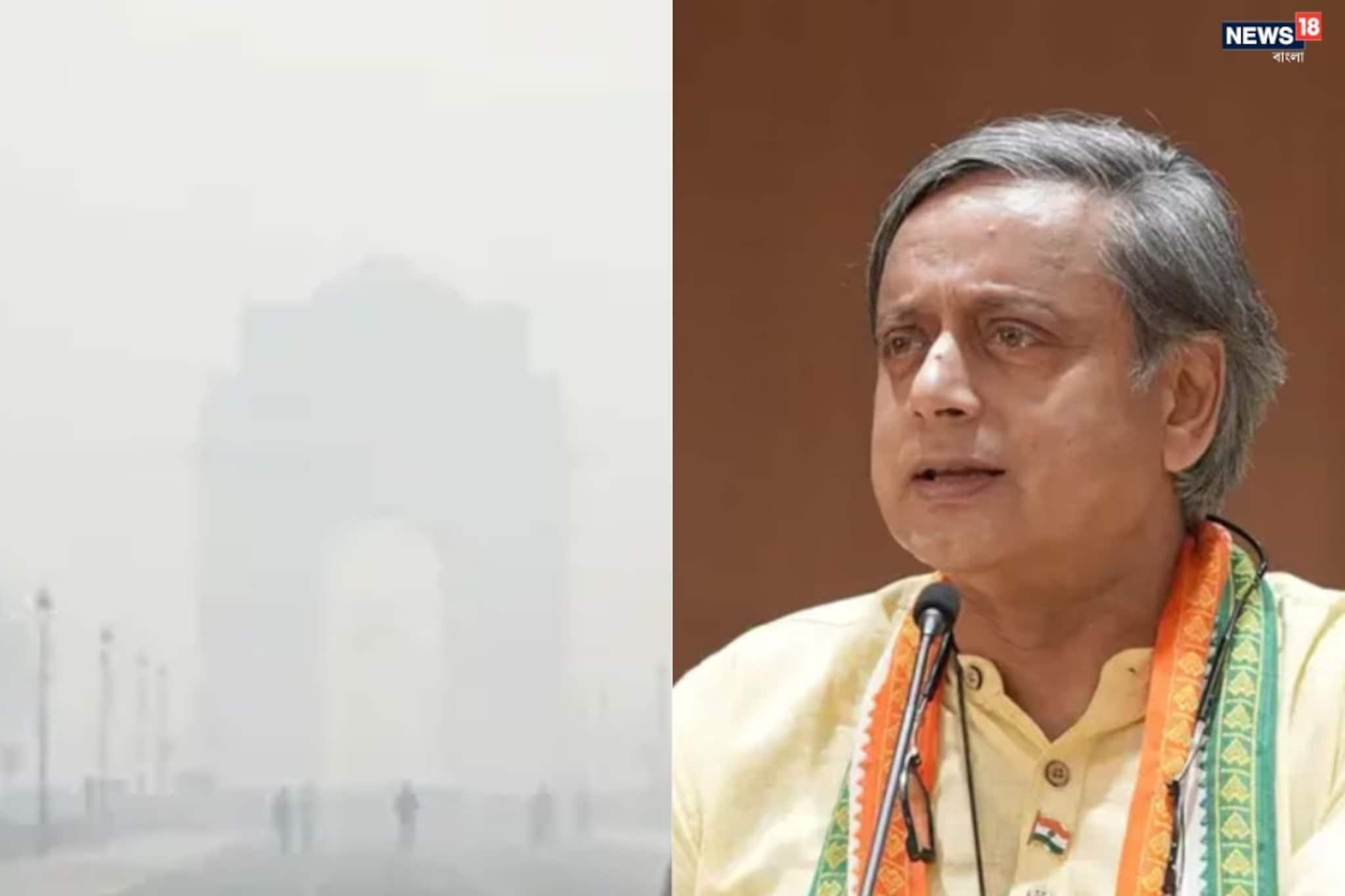 বায়ু দূষণে বিপর্যস্ত দিল্লি! ‘যুদ্ধকালীন তৎপরতা’র আহ্বান কংগ্রেস সাংসদ শশী থারুর