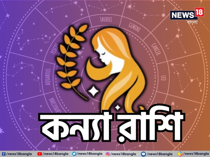 কন্যা: অগাস্ট ২৩ থেকে সেপ্টেম্বর ২২।আপনি নতুন বন্ধুদের সঙ্গে দেখা করার সুযোগ পেতে পারেন, যা আপনার সামাজিক বৃত্তকে বাড়িয়ে তুলতে পারে।