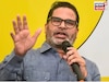 বিহারে ক’টা আসন পাবে প্রশান্ত কিশোরের দল...নিজেই ভবিষ্যৎবাণী করলেন পিকে, সংখ্যাটা শুনবেন?