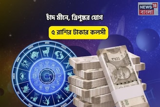 বিরাট কপাল, সোনার চামচ উঠবে মুখে! চাঁদ মীনে, ত্রিপুষ্কর যোগে ৫ রাশির টাকার কলসী