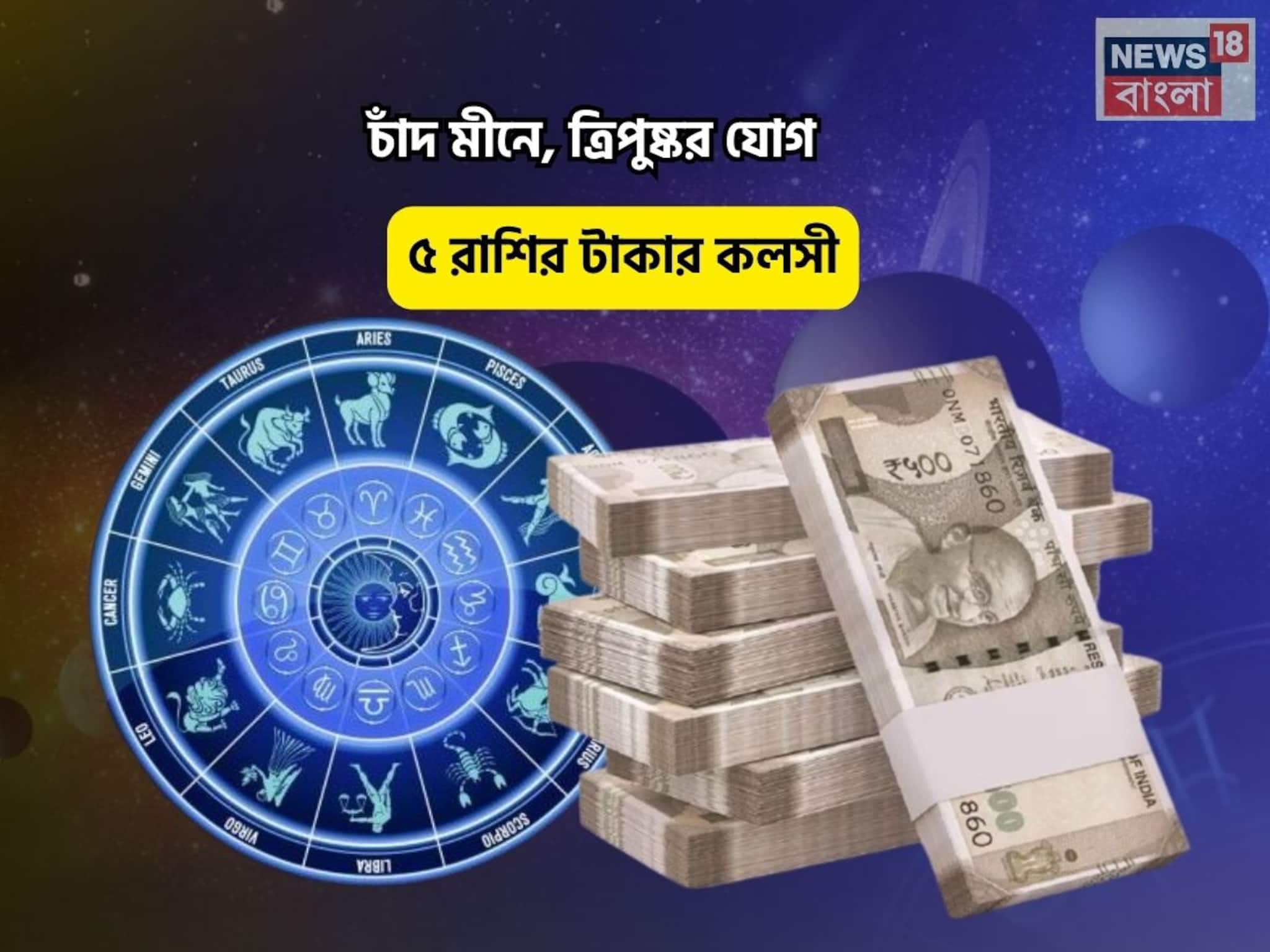 Tripushkar Yog Rashifal: বিরাট কপাল, সোনার চামচ উঠবে মুখে! চাঁদ মীনে, ত্রিপুষ্কর যোগে ৫ রাশির টাকার কলসী