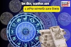 ব্যোম ভোলে, সকালেই গুড নিউজ! চাঁদ মীনে, শুক্রাদিত্য যোগে ৫ রাশির আলমারি ভরবে টাকায়