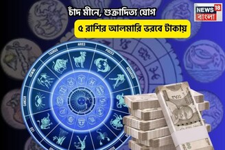 ব্যোম ভোলে, সকালেই গুড নিউজ! চাঁদ মীনে, শুক্রাদিত্য যোগে ৫ রাশির আলমারি ভরবে টাকায়