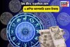 ব্যোম ভোলে, সকালেই গুড নিউজ! চাঁদ মীনে, শুক্রাদিত্য যোগে ৫ রাশির আলমারি ভরবে টাকায়