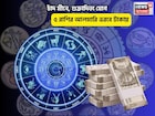 ব্যোম ভোলে, সকালেই গুড নিউজ! চাঁদ মীনে, শুক্রাদিত্য যোগে ৫ রাশির আলমারি ভরবে টাকায়