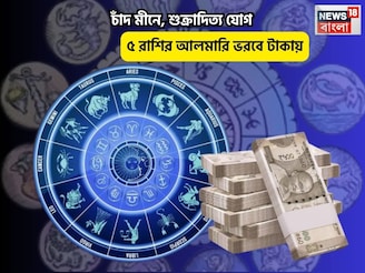 ব্যোম ভোলে, সকালেই গুড নিউজ! চাঁদ মীনে, শুক্রাদিত্য যোগে ৫ রাশির আলমারি ভরবে টাকায়