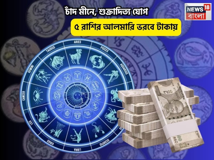 Disclamer: এই মতামত News18বাংলার নিজস্ব মত নয়৷ প্রচলিত ধারণার ভিত্তিতেই এই প্রতিবেদন৷ সঠিক ফল পেতে বিশেষজ্ঞের পরামর্শ নিন৷