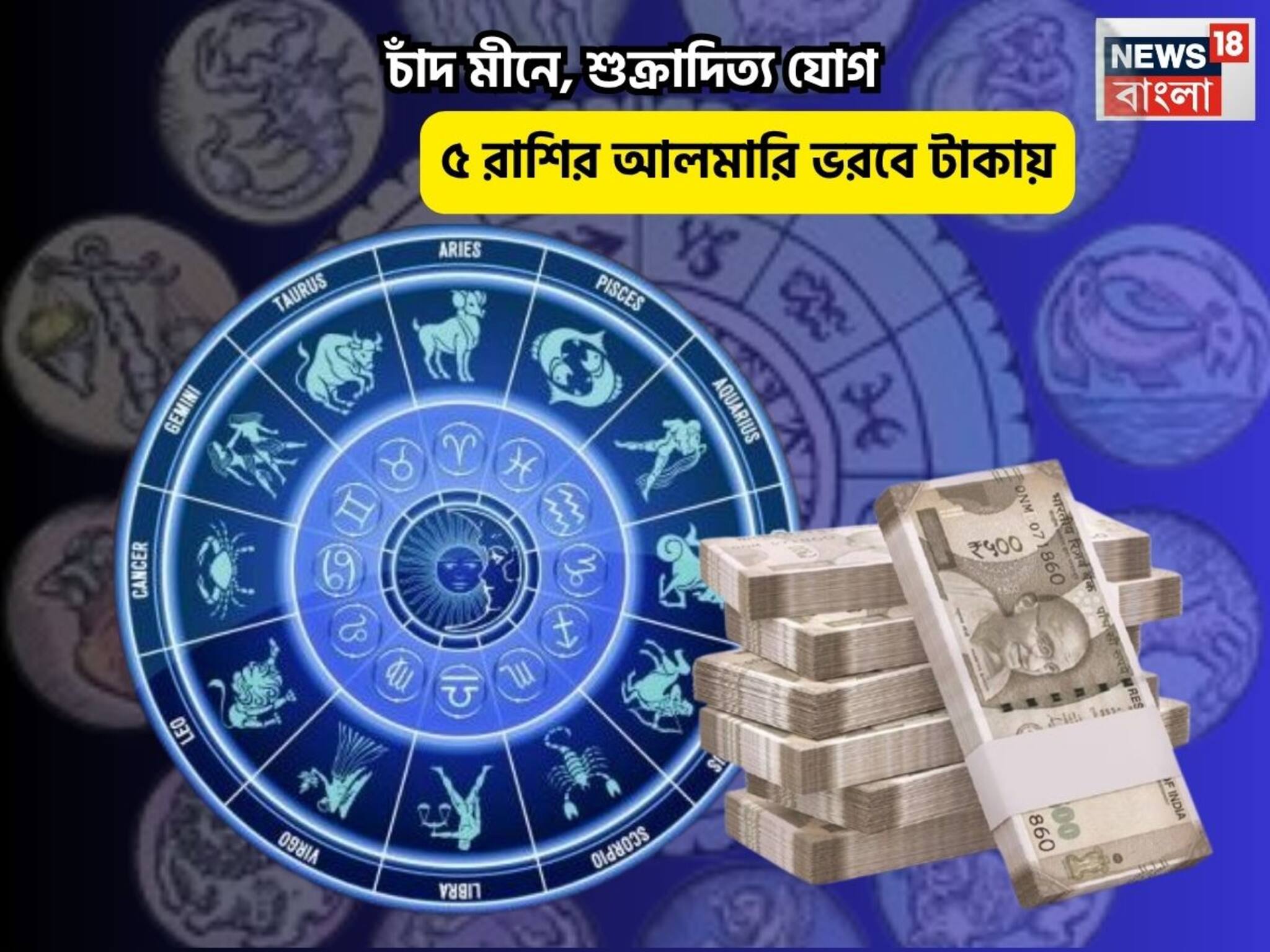 Shukraditya Yog Rashifal: ব্যোম ভোলে, সকালেই গুড নিউজ! চাঁদ মীনে, শুক্রাদিত্য যোগে ৫ রাশির আলমারি ভরবে টাকায়