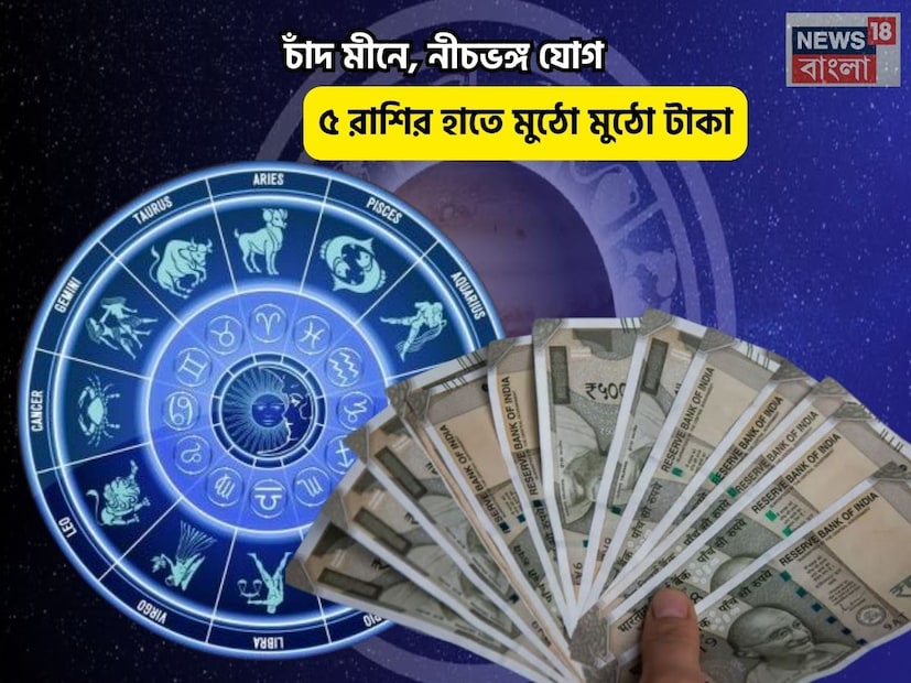 Disclamer: এই মতামত News18বাংলার নিজস্ব মত নয়৷ প্রচলিত ধারণার ভিত্তিতেই এই প্রতিবেদন৷ সঠিক ফল পেতে বিশেষজ্ঞের পরামর্শ নিন৷