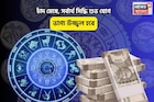 সংসারে ধন উপচে পড়বে, সোনার কপাল! চাঁদ মেষে, সর্বার্থ সিদ্ধি শুভ যোগে ভাগ্য উজ্জ্বল হবে