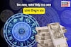 সংসারে ধন উপচে পড়বে, সোনার কপাল! চাঁদ মেষে, সর্বার্থ সিদ্ধি শুভ যোগে ভাগ্য উজ্জ্বল হবে