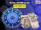 সংসারে ধন উপচে পড়বে, সোনার কপাল! চাঁদ মেষে, সর্বার্থ সিদ্ধি শুভ যোগে ভাগ্য উজ্জ্বল হবে