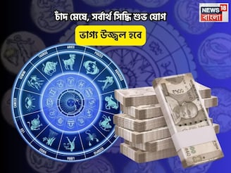 সংসারে ধন উপচে পড়বে, সোনার কপাল! চাঁদ মেষে, সর্বার্থ সিদ্ধি শুভ যোগে ভাগ্য উজ্জ্বল হবে
