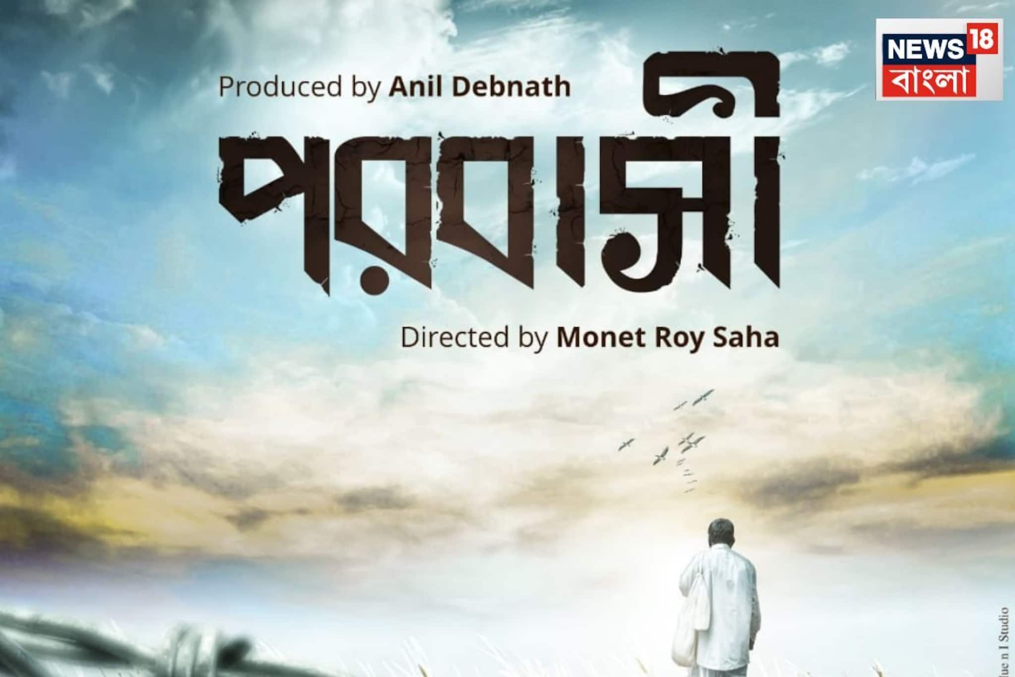 ১৯৬০-এর প্রেক্ষাপটে আসছে নতুন ছবি “পরবাসী”, এক ঐতিহাসিক যাত্রার মানবিক কাহিনি