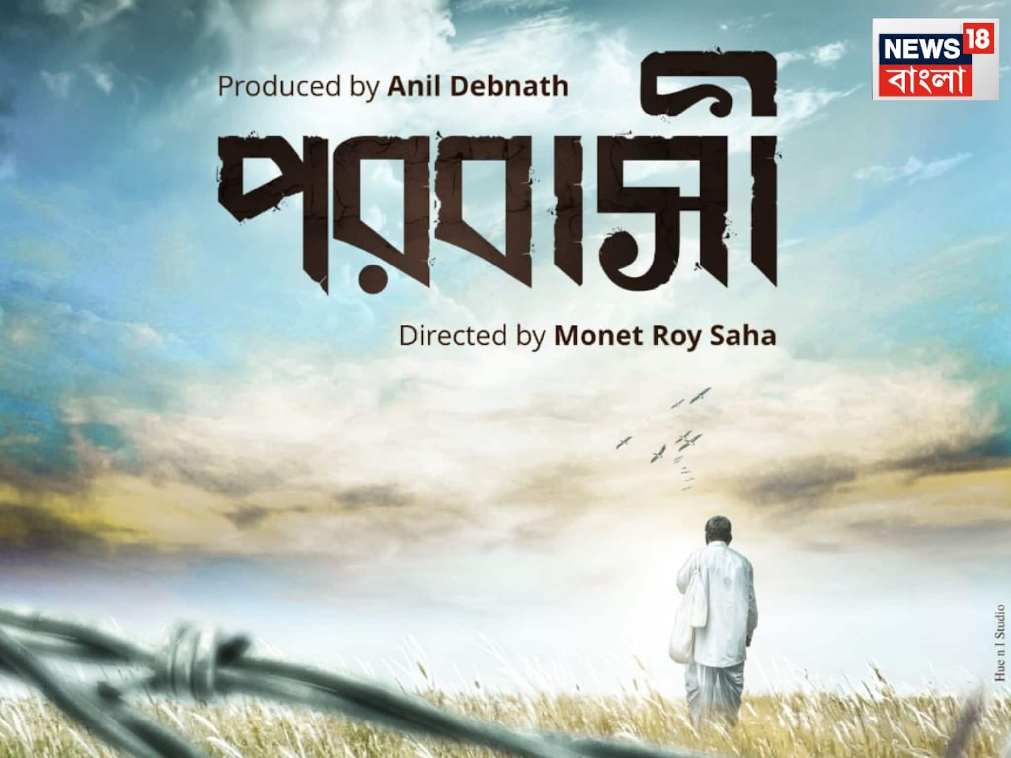 ১৯৬০-এর প্রেক্ষাপটে আসছে নতুন ছবি “পরবাসী”, এক ঐতিহাসিক যাত্রার মানবিক কাহিনি