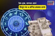 সংসার ভরবে ধন সম্পদে, মুখে সোনার চামচ! চাঁদ বৃষে, মালব্য যোগে মিথুন সহ ৪ রাশির রাজার ভাগ্য