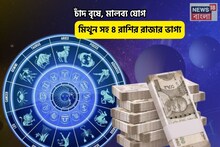 সংসার ভরবে ধন সম্পদে, মুখে সোনার চামচ! চাঁদ বৃষে, মালব্য যোগে মিথুন সহ ৪ রাশির রাজার ভাগ্য
