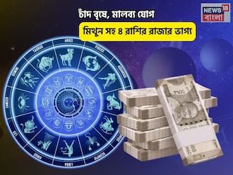 সংসার ভরবে ধন সম্পদে, মুখে সোনার চামচ! চাঁদ বৃষে, মালব্য যোগে মিথুন সহ ৪ রাশির রাজার ভাগ্য