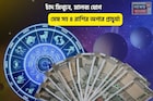 সোনার সংসার, ভাগ্যে আসবে ধনরত্ন! চাঁদ মিথুনে, মালব্য যোগে মেষ সহ ৪ রাশির অপার প্রাচুর্য্য