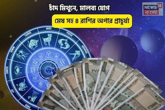 সোনার সংসার, ভাগ্যে আসবে ধনরত্ন! চাঁদ মিথুনে, মালব্য যোগে মেষ সহ ৪ রাশির অপার প্রাচুর্য্য