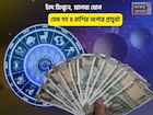 সোনার সংসার, ভাগ্যে আসবে ধনরত্ন! চাঁদ মিথুনে, মালব্য যোগে মেষ সহ ৪ রাশির অপার প্রাচুর্য্য