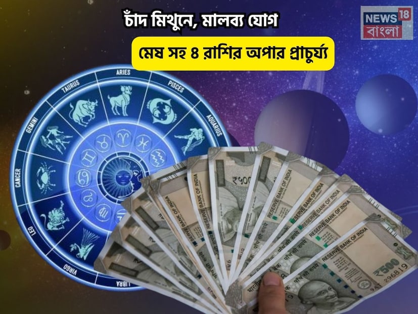 Disclamer: এই মতামত News18বাংলার নিজস্ব মত নয়৷ প্রচলিত ধারণার ভিত্তিতেই এই প্রতিবেদন৷ সঠিক ফল পেতে বিশেষজ্ঞের পরামর্শ নিন৷