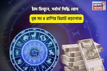 সৌভাগ্য হাতের মুঠোয়ে,সব ছুঁলেই সোনা!চাঁদ মিথুনে,সর্বার্থ সিদ্ধি যোগে বৃষ সহ ৪রাশি বড়লোক