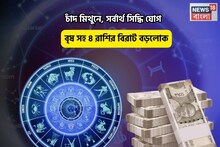সৌভাগ্য হাতের মুঠোয়ে,সব ছুঁলেই সোনা!চাঁদ মিথুনে,সর্বার্থ সিদ্ধি যোগে বৃষ সহ ৪রাশি বড়লোক