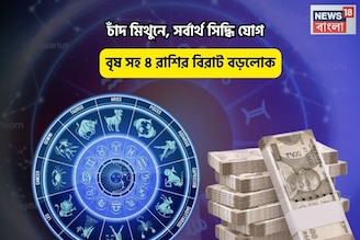সৌভাগ্য হাতের মুঠোয়ে,সব ছুঁলেই সোনা!চাঁদ মিথুনে,সর্বার্থ সিদ্ধি যোগে বৃষ সহ ৪রাশি বড়লোক