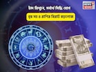 সৌভাগ্য হাতের মুঠোয়ে,সব ছুঁলেই সোনা!চাঁদ মিথুনে,সর্বার্থ সিদ্ধি যোগে বৃষ সহ ৪রাশি বড়লোক