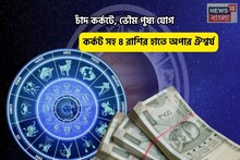 হনুমানজি জয়, সোনায় মোড়া কপাল! চাঁদ কর্কটে,ভৌম পুষ্য যোগে কর্কট সহ ৪ রাশির অপার ঐশ্বর্য