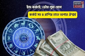 হনুমানজি জয়, সোনায় মোড়া কপাল! চাঁদ কর্কটে,ভৌম পুষ্য যোগে কর্কট সহ ৪ রাশির অপার ঐশ্বর্য