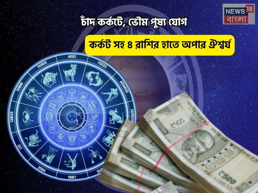 Disclamer: এই মতামত News18বাংলার নিজস্ব মত নয়৷ প্রচলিত ধারণার ভিত্তিতেই এই প্রতিবেদন৷ সঠিক ফল পেতে বিশেষজ্ঞের পরামর্শ নিন৷