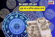 বুধে মঙ্গল, রত্নের ভাণ্ডারে ডুববেন আপনি! চাঁদ কর্কটে,শশি যোগে কুম্ভ সহ ৪রাশির রাজার ভাগ্য