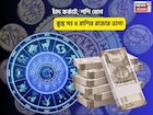 বুধে মঙ্গল, রত্নের ভাণ্ডারে ডুববেন আপনি! চাঁদ কর্কটে,শশি যোগে কুম্ভ সহ ৪রাশির রাজার ভাগ্য