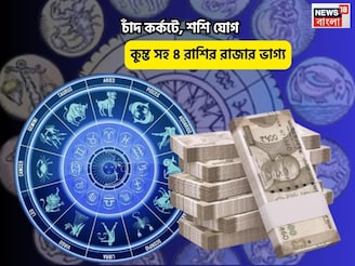 বুধে মঙ্গল, রত্নের ভাণ্ডারে ডুববেন আপনি! চাঁদ কর্কটে,শশি যোগে কুম্ভ সহ ৪রাশির রাজার ভাগ্য