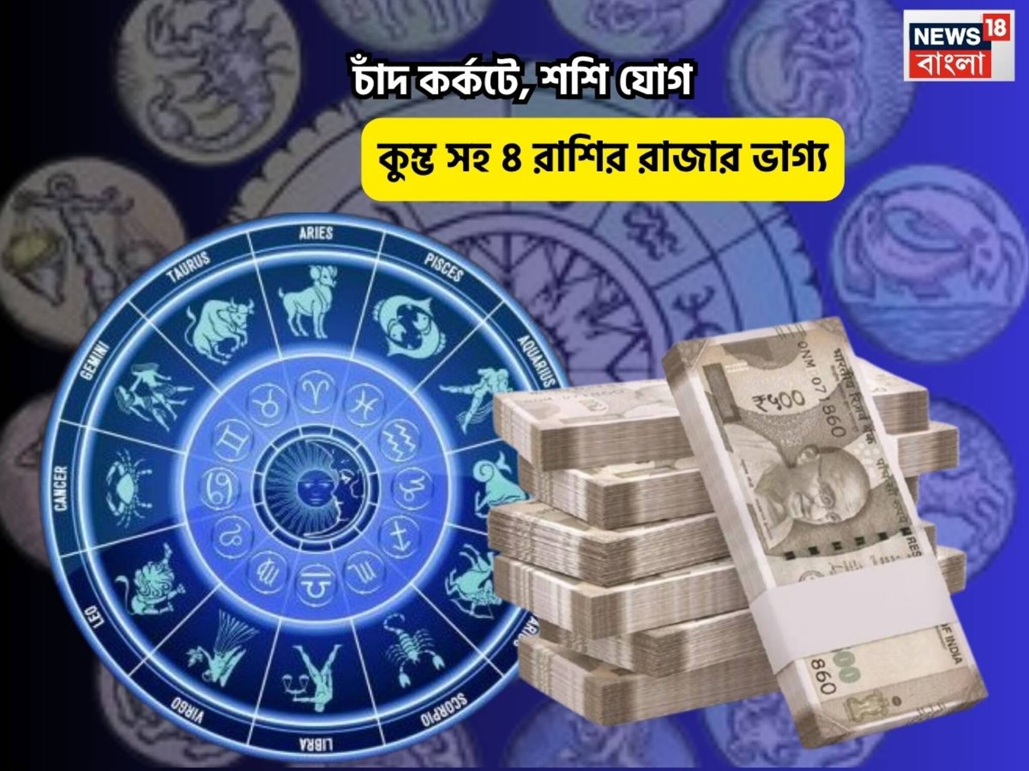 Shashi Yog Rashifal: বুধে মঙ্গল, রত্নের ভাণ্ডারে ডুববেন আপনি! চাঁদ কর্কটে, শশি যোগে কুম্ভ সহ ৪ রাশির রাজার ভাগ্য