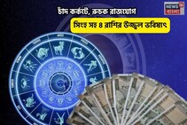 বৃহস্পতি তুঙ্গে, ভাগ্য সুপ্রসন্ন! চাঁদ কর্কটে, রুচক রাজযোগ সিংহ সহ ৪ রাশির উজ্জ্বল ভবিষ্যৎ