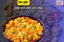 নামমাত্র তেল, মশলার বালাই নেই, বানিয়ে ফেলুন 'অন্ডা ভুর্জি', রেসিপিতে একটু 'ট্যুইস্ট' থাকল