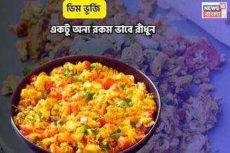 নামমাত্র তেল, মশলার বালাই নেই, বানিয়ে ফেলুন 'অন্ডা ভুর্জি', রেসিপিতে একটু 'ট্যুইস্ট' থাকল