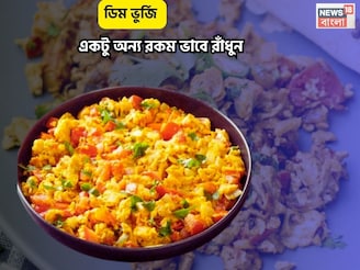 নামমাত্র তেল, মশলার বালাই নেই, বানিয়ে ফেলুন 'অন্ডা ভুর্জি', রেসিপিতে একটু 'ট্যুইস্ট' থাকল