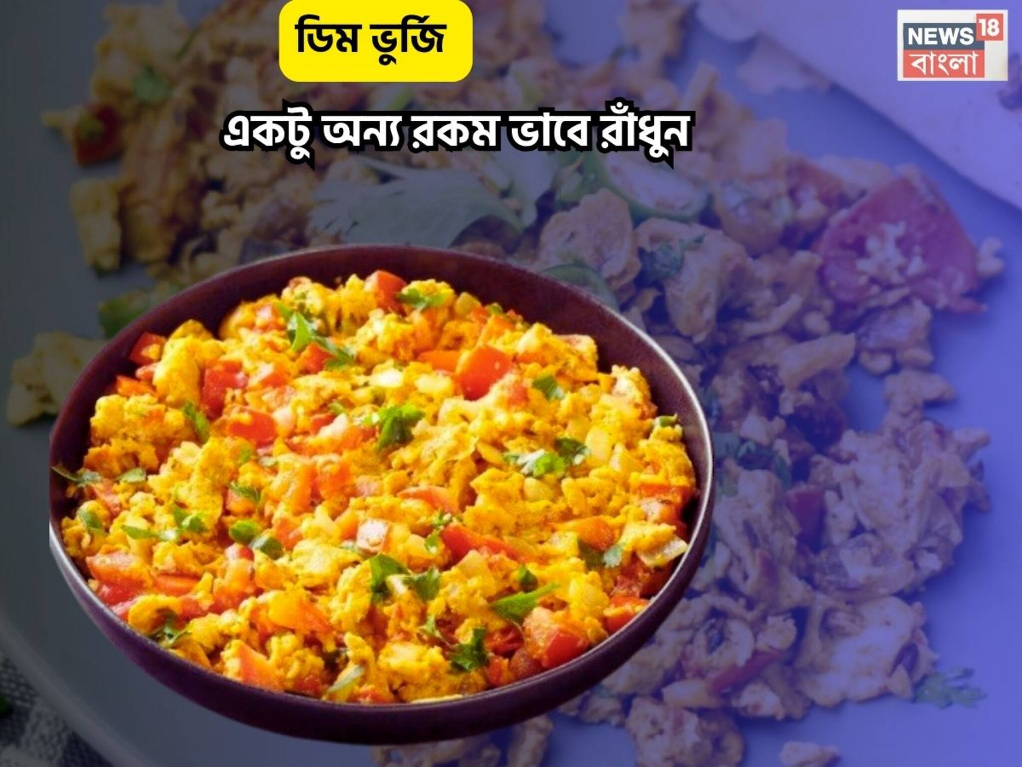 Dim Bhurji Easy Recipe: নামমাত্র তেল, মশলার বালাই নেই, ডিমের উপকারিতা থাকবে ১০০%, বানিয়ে ফেলুন 'অন্ডা ভুর্জি', রেসিপিতে একটু 'ট্যুইস্ট' থাকল