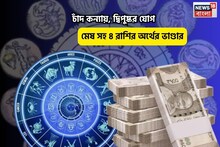 সুখী গৃহকোণ, চকচকে ভাগ্য! চাঁদ কন্যায়, দ্বিপুষ্কর যোগে মেষ সহ ৪ রাশির অর্থের ভাণ্ডার