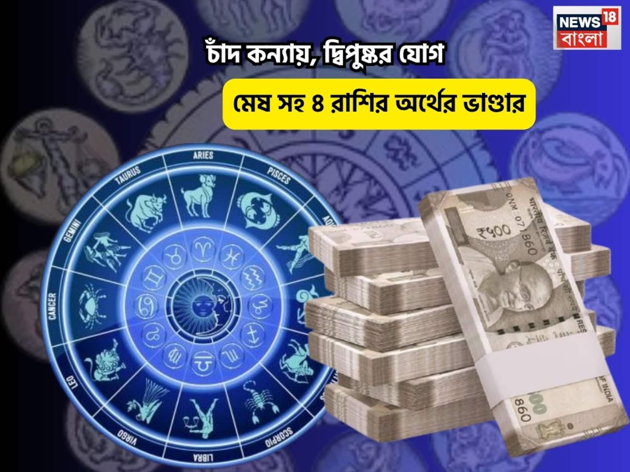 Dipushkar Yog Rashifal: সুখী গৃহকোণ, চকচকে ভাগ্য! চাঁদ কন্যায়, দ্বিপুষ্কর যোগে মেষ সহ ৪ রাশির অর্থের ভাণ্ডার