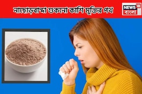 শুকনো কাশি,কাশতে কাশতে বুকে ব্যথা,উঠছে না কফ, 'ঘরোয়া' চিকিৎসায় সেরে উঠবেন ২-৩দিনে