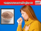 শুকনো কাশি,কাশতে কাশতে বুকে ব্যথা,উঠছে না কফ, 'ঘরোয়া' চিকিৎসায় সেরে উঠবেন ২-৩দিনে