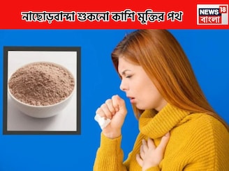শুকনো কাশি,কাশতে কাশতে বুকে ব্যথা,উঠছে না কফ, 'ঘরোয়া' চিকিৎসায় সেরে উঠবেন ২-৩দিনে